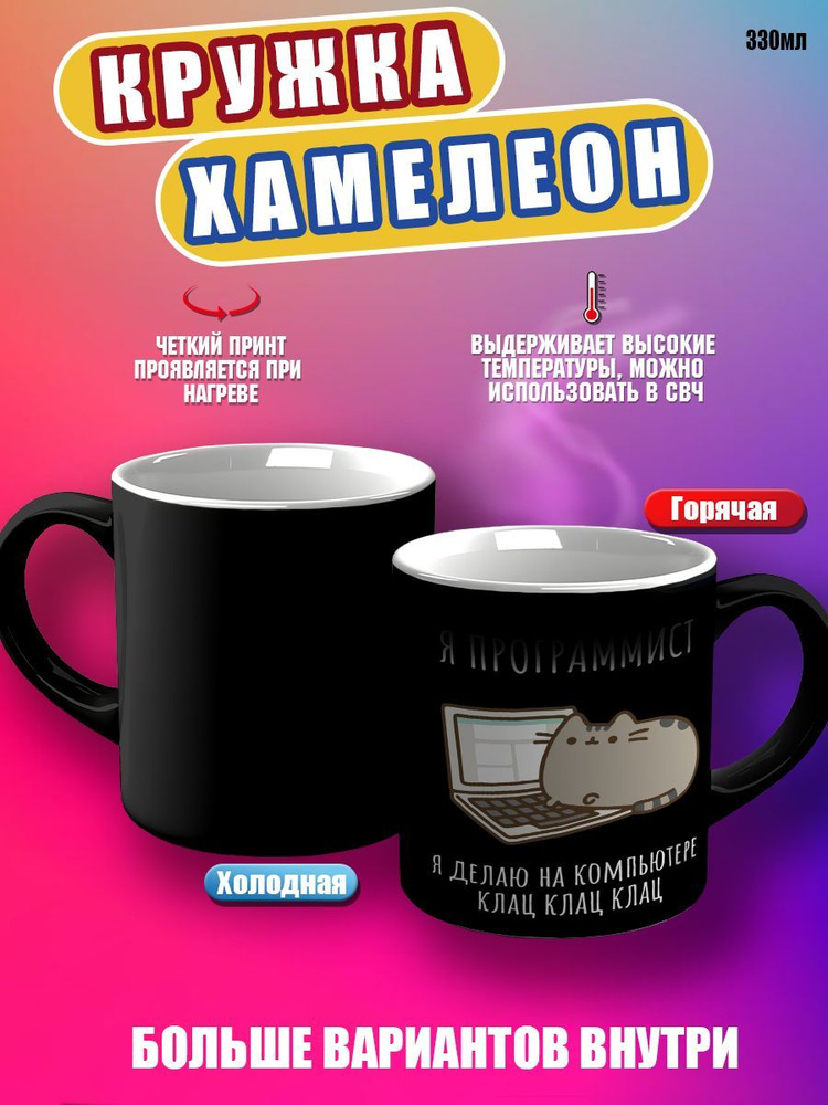 CupCraft Кружка "Кружка хамелеон Я программист", 330 мл, 1 шт #1