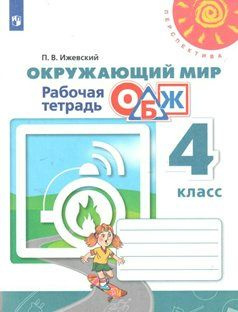 Окружающий мир. Основы безопасности жизнедеятельности. 4 класс. Рабочая тетрадь. 2020 (Перспектива) Ижевский #1