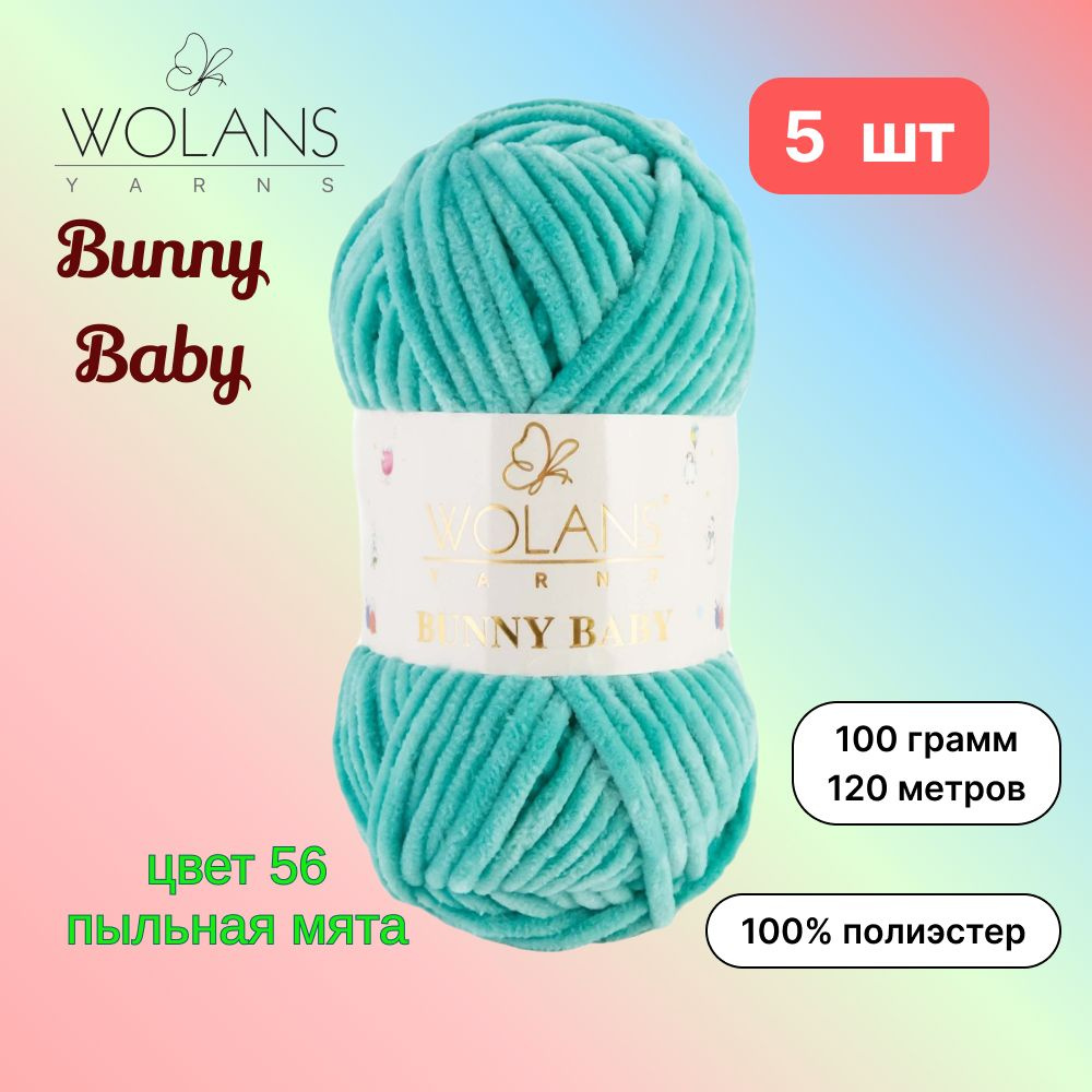 Пряжа Wolans Bunny Baby Пыльная мята (56) 5 мотков 100 г/120 м (100% микрополиэстер) воланс банни беби #1