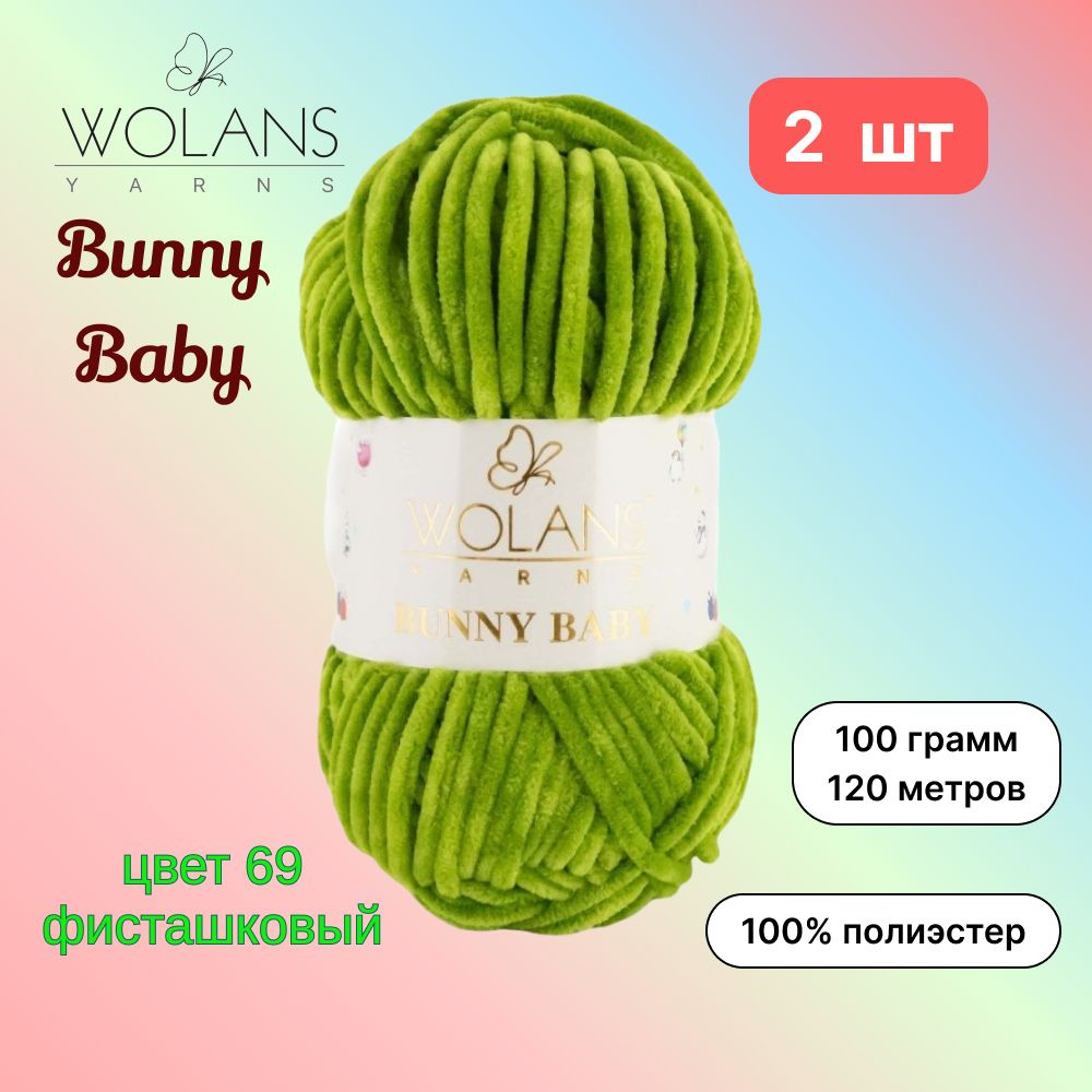 Пряжа Wolans Bunny Baby Фисташковый (69) 2 мотка 100 г/120 м (100% микрополиэстер) воланс банни беби #1