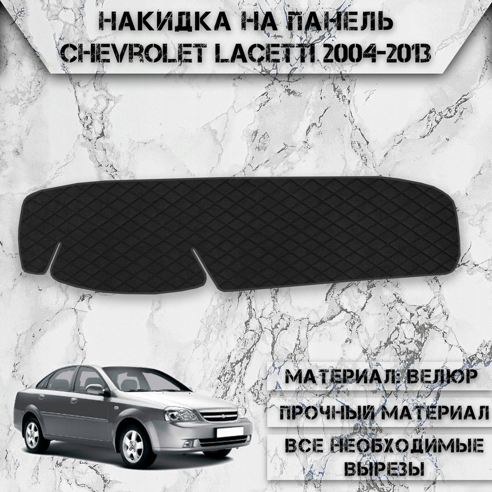 Накидка на панель приборов для Шевроле Лачети / Chevrolet Lacetti седан 2004-2013 Г.В. из Велюра Чёрная #1