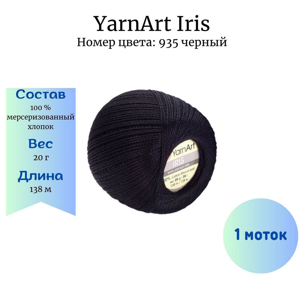 Пряжа для вязания YarnArt Iris 935 черный 1 шт 20 гр/138 м 100% мерсеризованный хлопок  #1