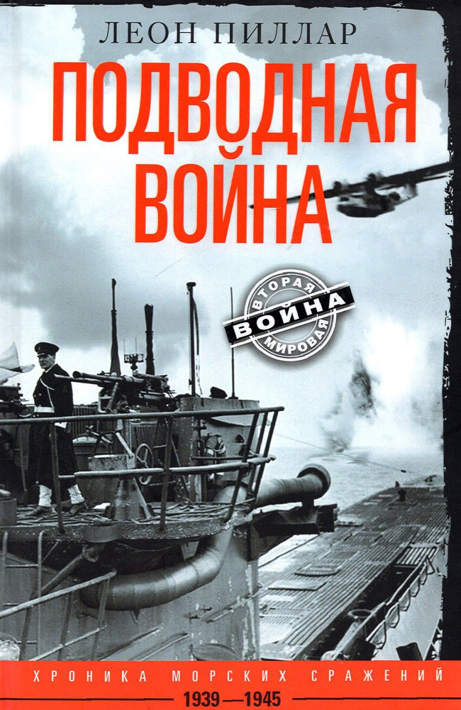 Подводная война. Хроника морских сражений. 1939-1945 | Пиллар Леон  #1