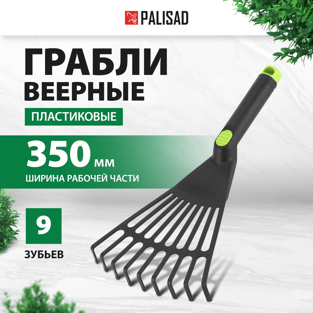 Грабли садовые веерные PALISAD, Nylon, 175 x 350 мм, из эластичного полипропилена, 9 плоских зубьев, #1