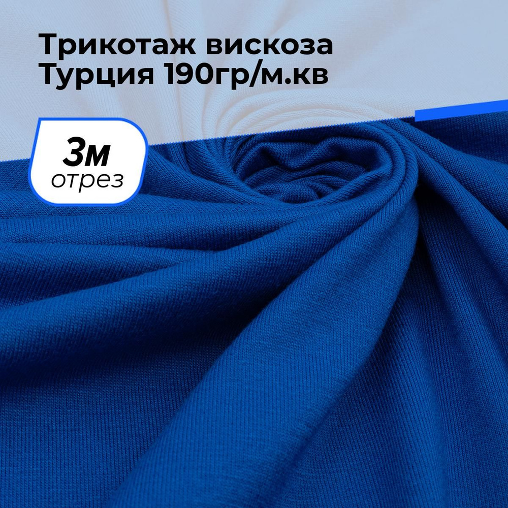 Ткань для шитья и дома Трикотаж вискоза Турция, отрез 3 м*185 см, цвет синий  #1