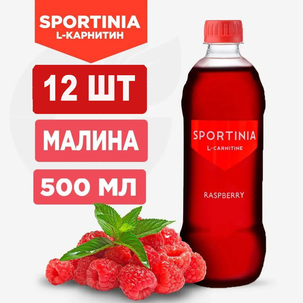 Спортивный напиток Sportinia L- Carnitin (Спортиния L-КАРНИТИН) Малина 0,5л./12 бут.  #1