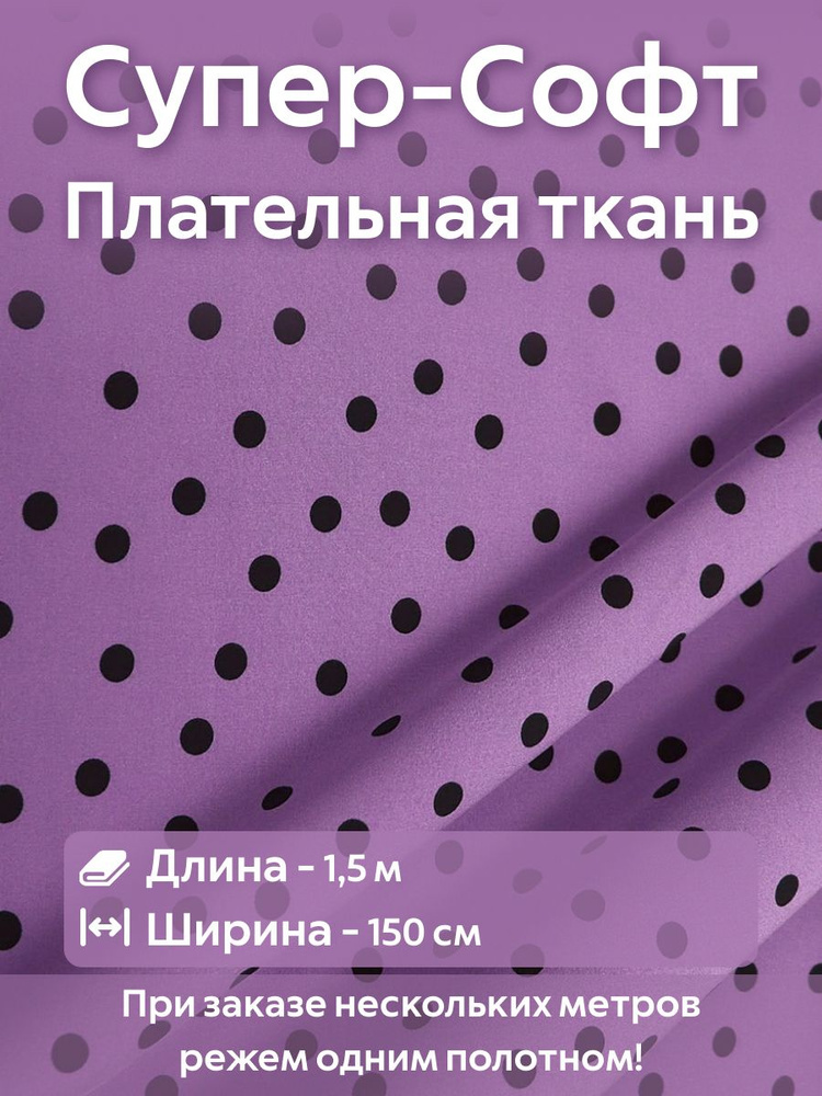 Ткань для шитья супер Софт плательно-блузочная Горошек на фиолетовом Ширина -150 см Длина - 1,5 метра #1