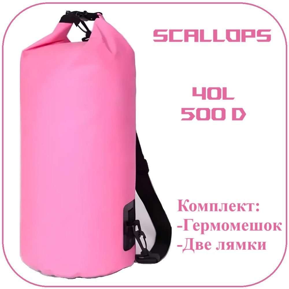 Гермомешок Scallops Dry Bag 500D 40L с двумя лямками #1