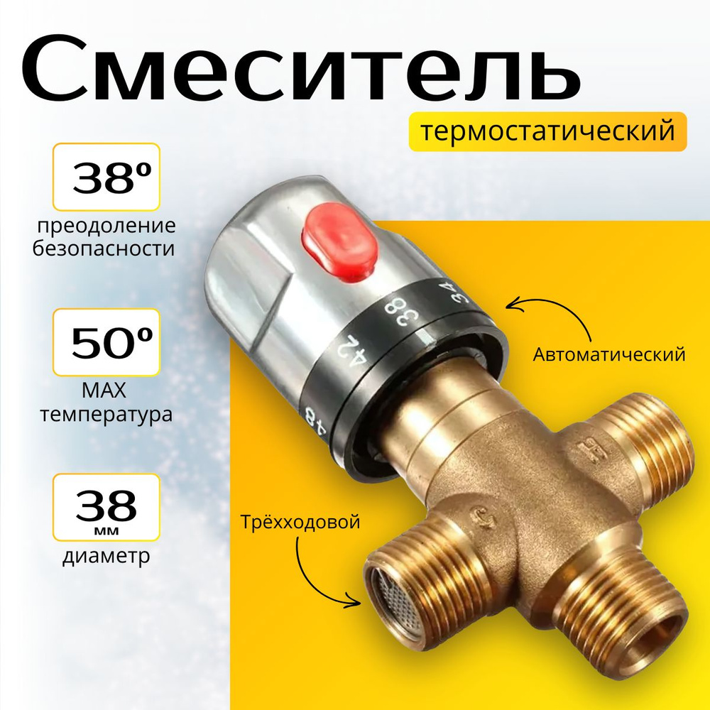 Термостатический трёхходовой магистральный смесительный клапан, смеситель для душа, терморегулятор с #1