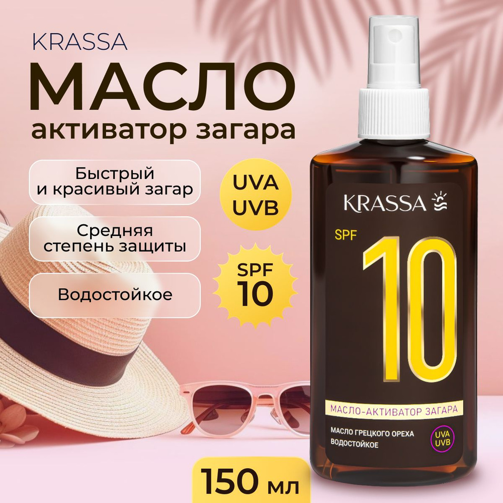 Масло-Активатор Загара KRASSA SPF 10 с маслом Грецкого Ореха, 150 мл  #1