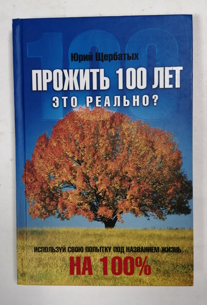 Прожить 100 лет - это реально? | Щербатых Юрий Викторович #1