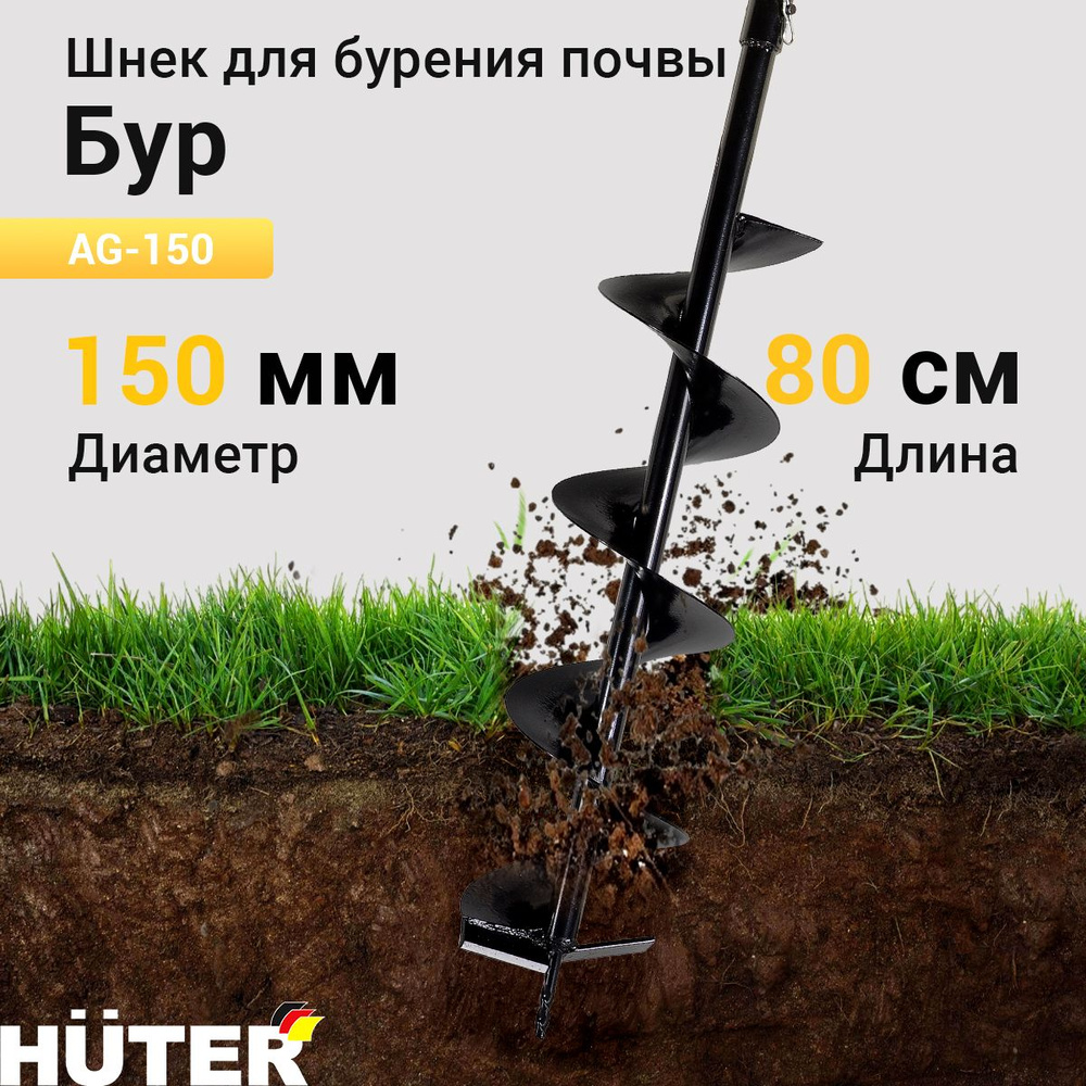 Бур AG-150 HUTER #1