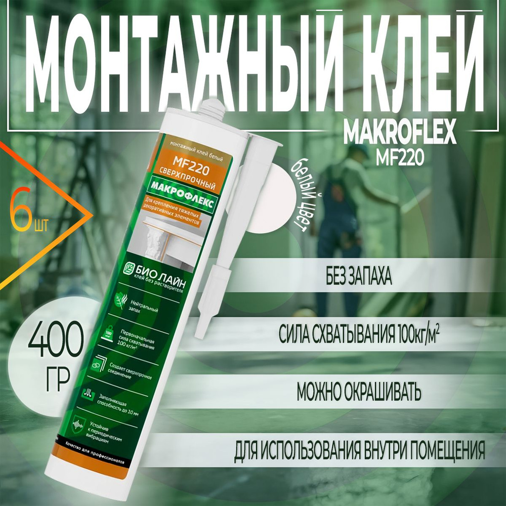 Монтажный Клей Сверхпрочный Макрофлекс / Makroflex Bio Line MF220, Белый, 400 г, 6 шт  #1