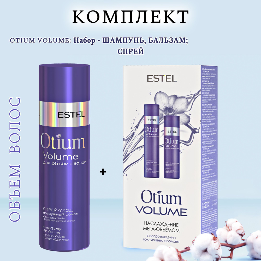 ESTEL OTIUM VOLUME для объёма волос - Набор OTIUM VOLUME (шампунь и бальзам)+спрей для волос  #1