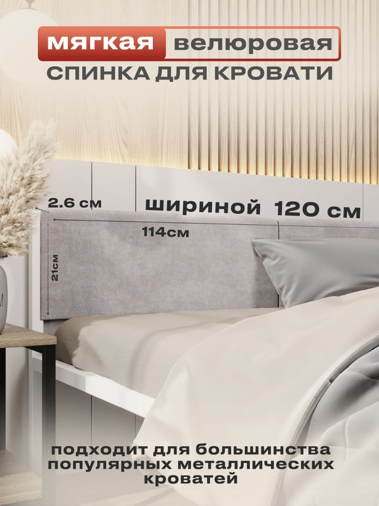 ALICIA HOME Изголовье кровати,5х114х26см #1