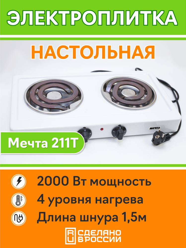 Плита электрическая настольная Мечта 211Т белая #1