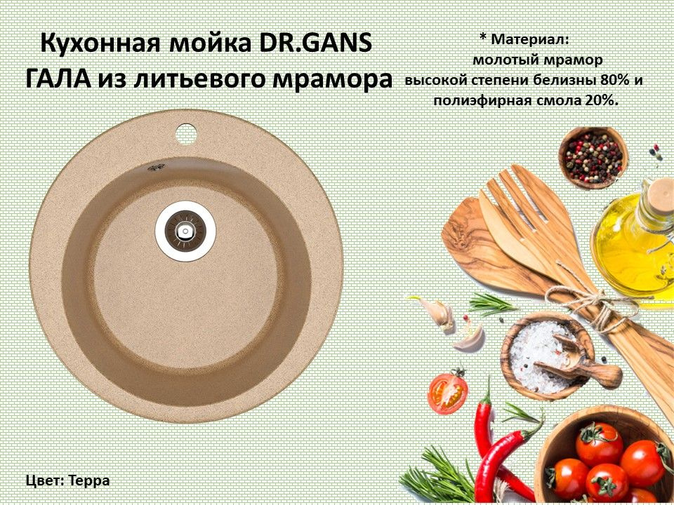 Кухонная мойка DR.GANS ГАЛА 51 Терра КРУГЛАЯ врезная раковина из литьевого мрамора диаметр 51 см  #1