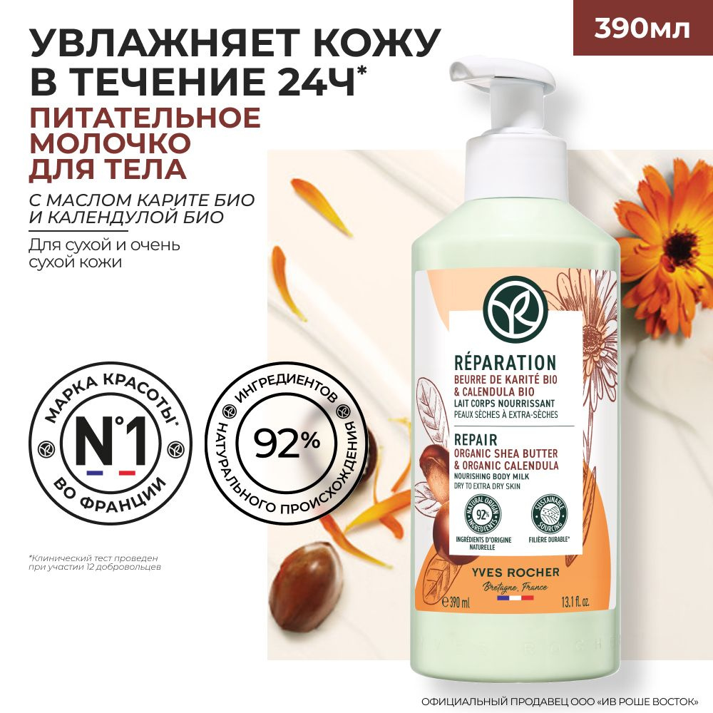 Yves Rocher ВОССТАНОВЛЕНИЕ - Питательное Молочко для Тела - Для сухой и очень сухой кожи, 390 мл  #1