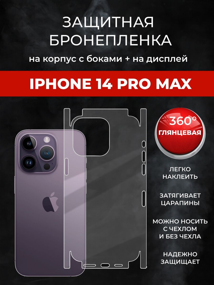 Гидрогелевая защитная пленка для IPHONE 14 PRO MAX #1