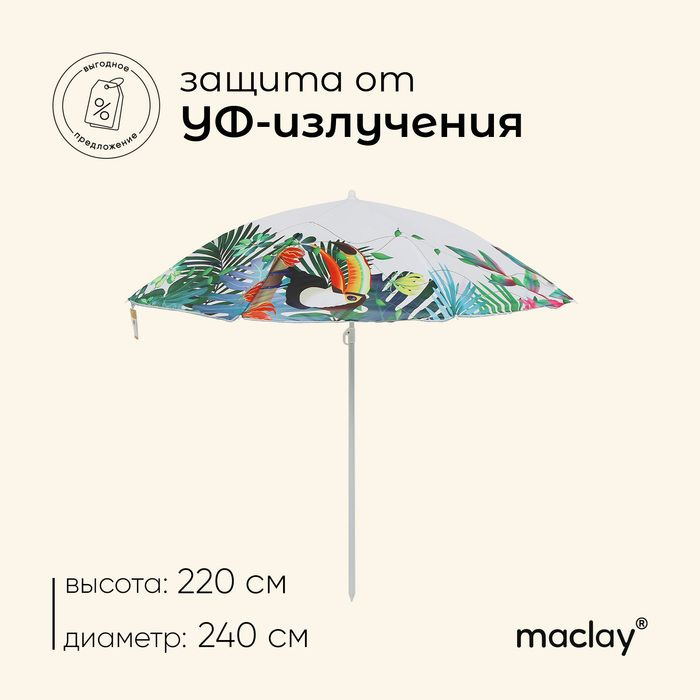 Зонт пляжный maclay, d 240 см, h 220 см #1