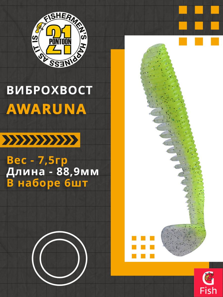 Виброхвост Pontoon21 Homunculures Awaruna, 3.5'', длина 88,9мм, вес 7,5гр, цвет 410, в упаковке 6шт  #1