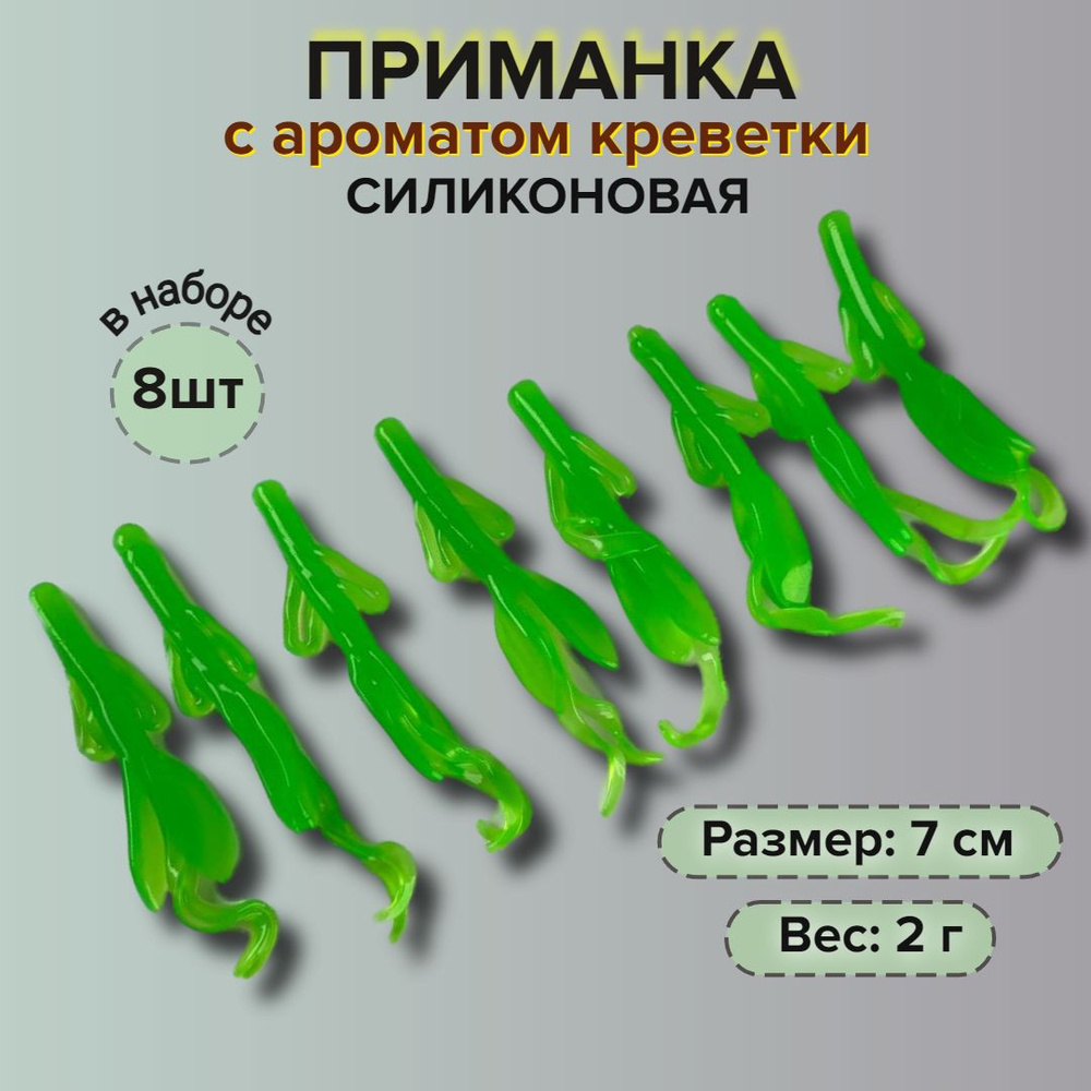 Силиконовая приманка для рыбалки с ароматом креветки, 8 шт виброхвост, длина 7 см, вес 2 гр  #1