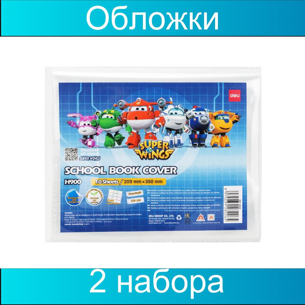 Набор обложек самоклеющихся Deli Super Wings 20,9x35, 120мкм, 2 упаковки по 10 штук  #1