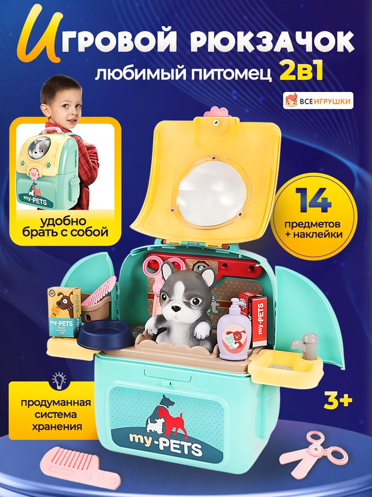 Игровой набор ветеринар, салон красоты в рюкзаке с питомцем, собака игрушка с аксессуарами  #1