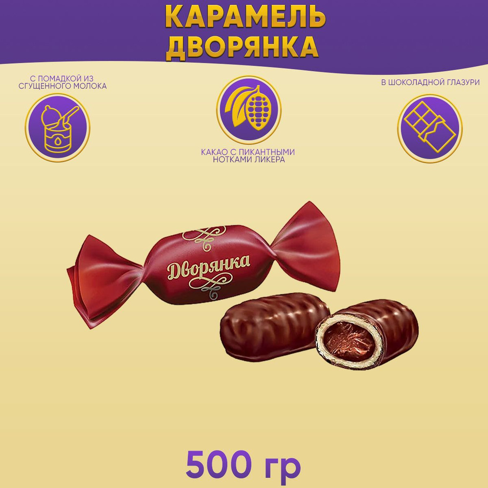 Карамель Дворянка 500 грамм КДВ #1