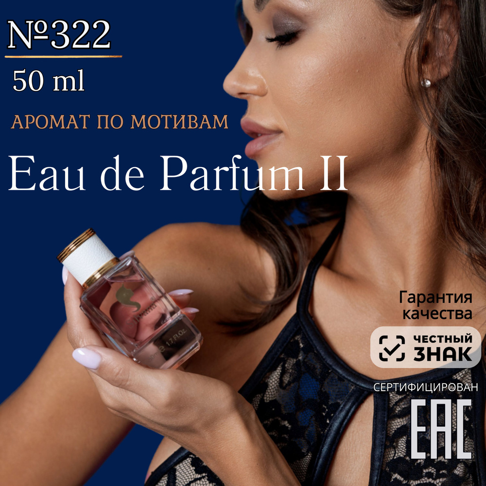 Парфюмерная вода №322 Eau de Parfum II, духи женские Парфюм 2, 50мл стойкие  #1