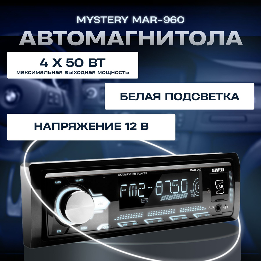 Автомагнитола MYSTERY MAR-960 #1