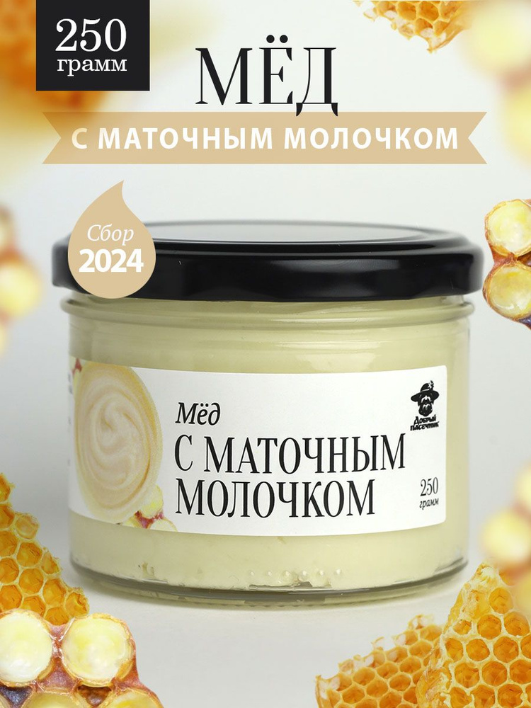 Мед с маточным молочком 250 г в стеклянной банке, для иммунитета, вкусный подарок  #1