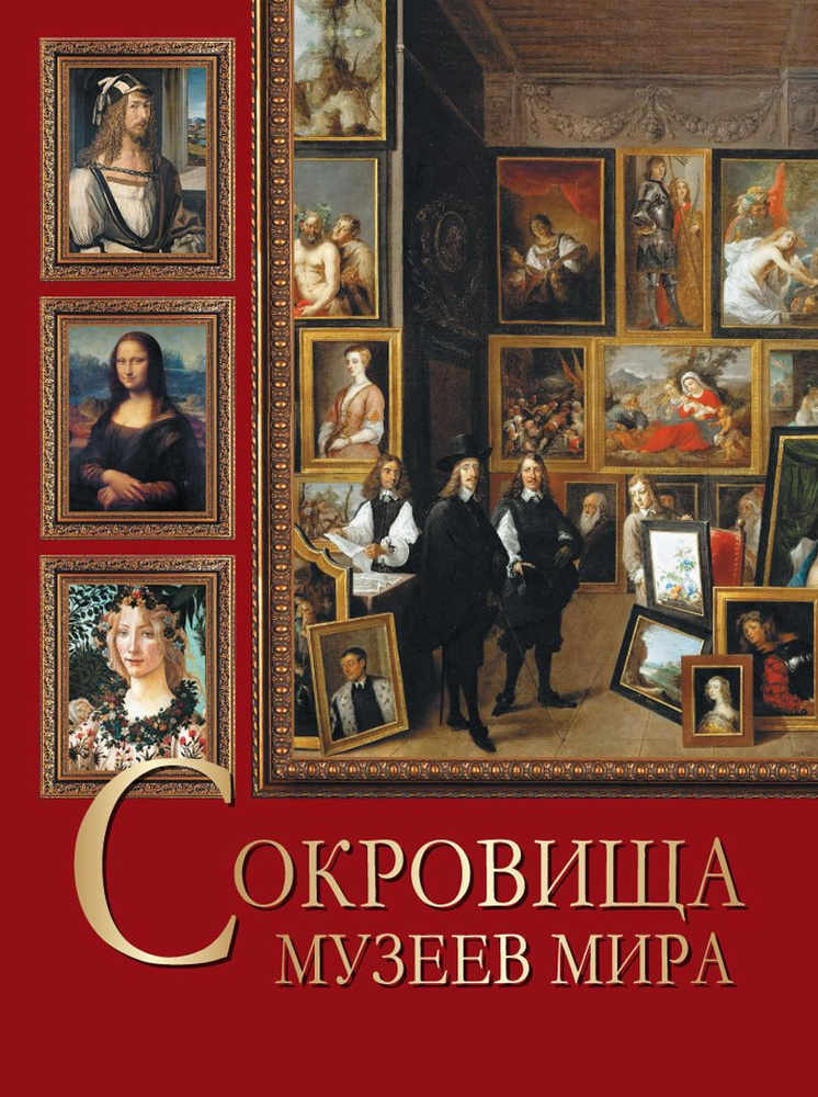 Сокровища музеев мира | Василенко Наталья Владимировна, Осипова Ирина Сергеевна  #1