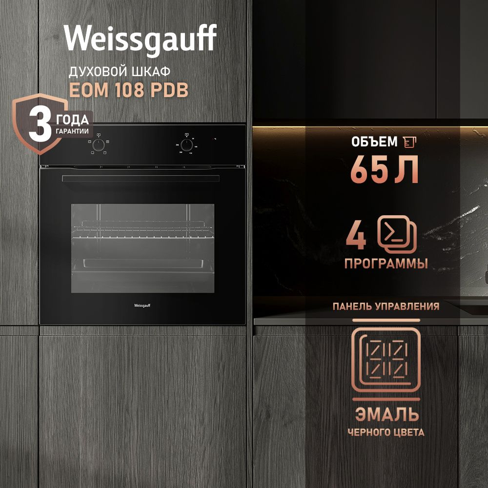 Weissgauff духовой шкаф Духовой шкаф Weissgauff EOM 108 PDB, 3 года гарантии, 4 функции, большой объем #1