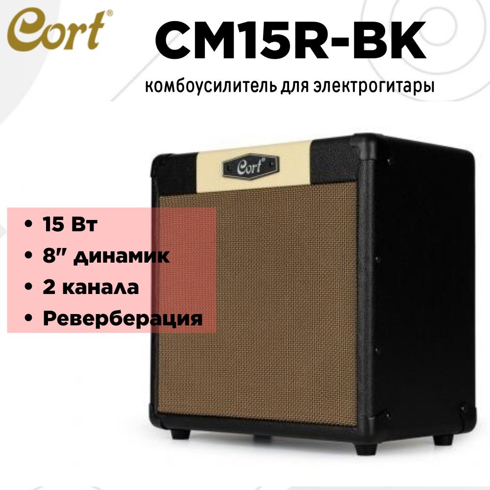 Cort CM15R-EU-BK, комбоусилитель #1