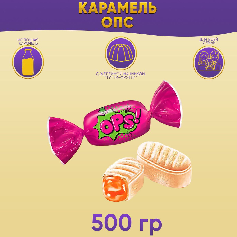 Карамель ОПС! 500 грамм / КДВ #1