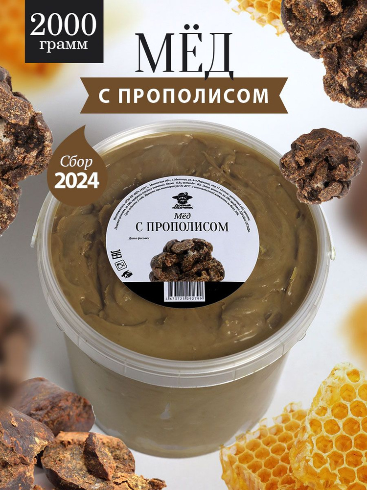 Мед с прополисом темный 2 кг, натуральный фермерский мед, пп продукт, для иммунитета, при простуде, природный #1