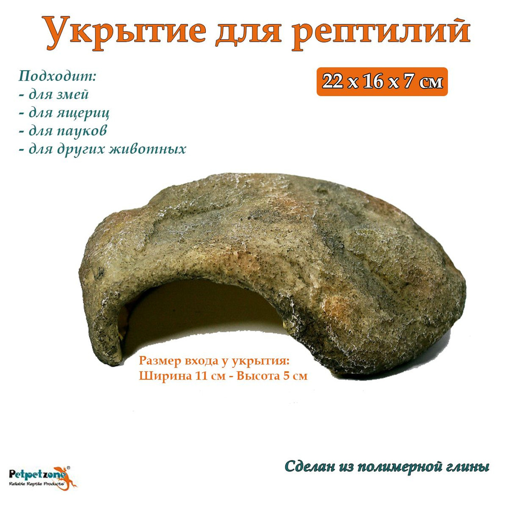 Укрытие для террариума камень PetPetZone, 220х160х70 мм для рептилий  #1