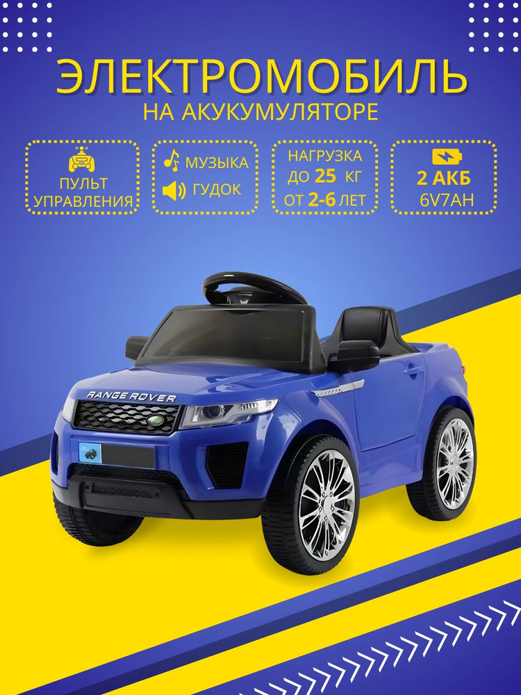 Электромобиль машина Range Rover для детей от 1 года 2 мотора по 380 Вт ...