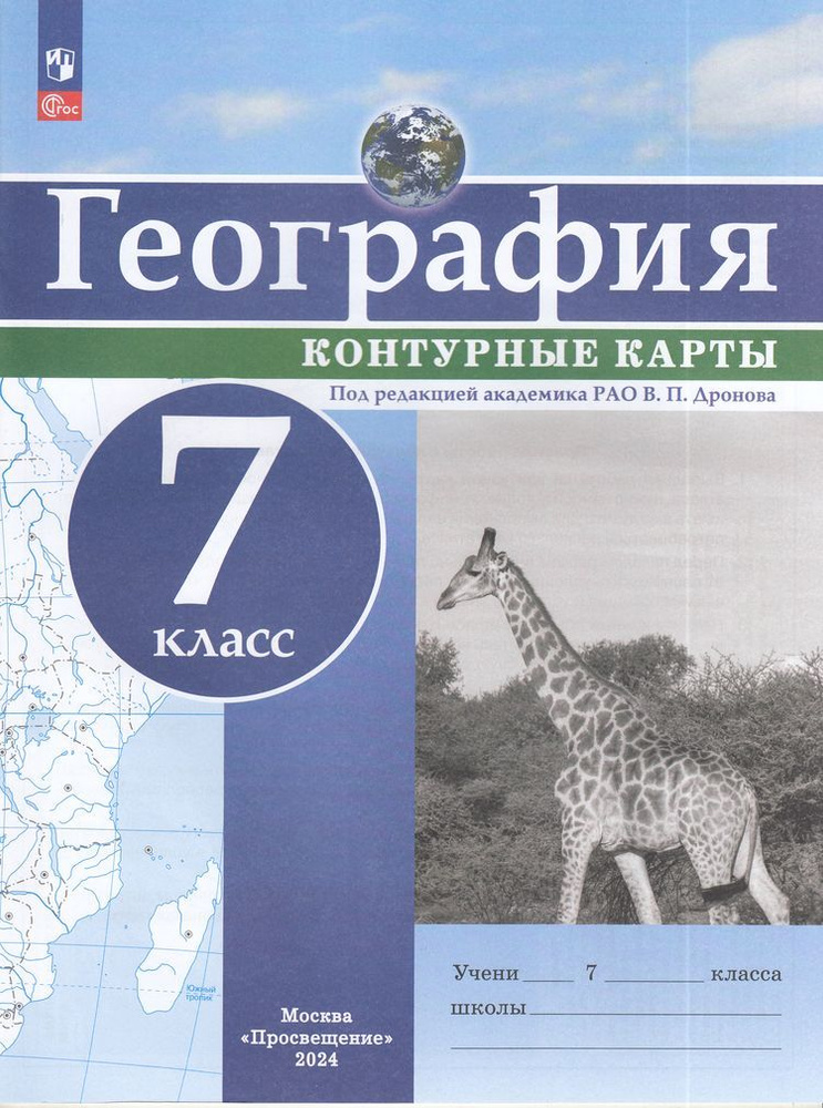 Контурные карты 7 класс География под ред. Дронова В.П Просвещение 2024  #1