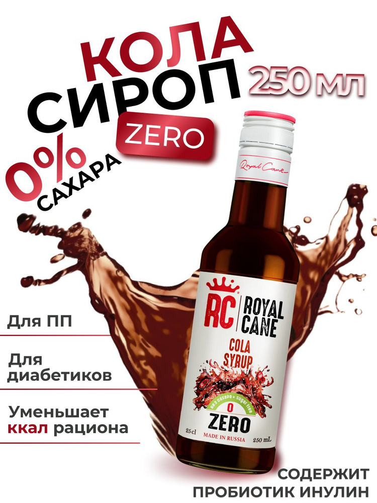 Сироп без сахара Кола Zero Royal Cane для кофе, лимонада, выпечки, десерта, коктейлей, 0.25л  #1