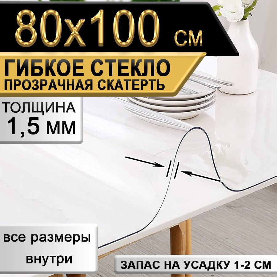 Гибкое стекло 80x100 см, толщина 1.5 мм #1