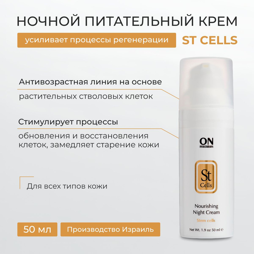 ONmacabim Ночной питательный крем со стволовыми клетками, 50 мл (Серия ST CELLS)  #1