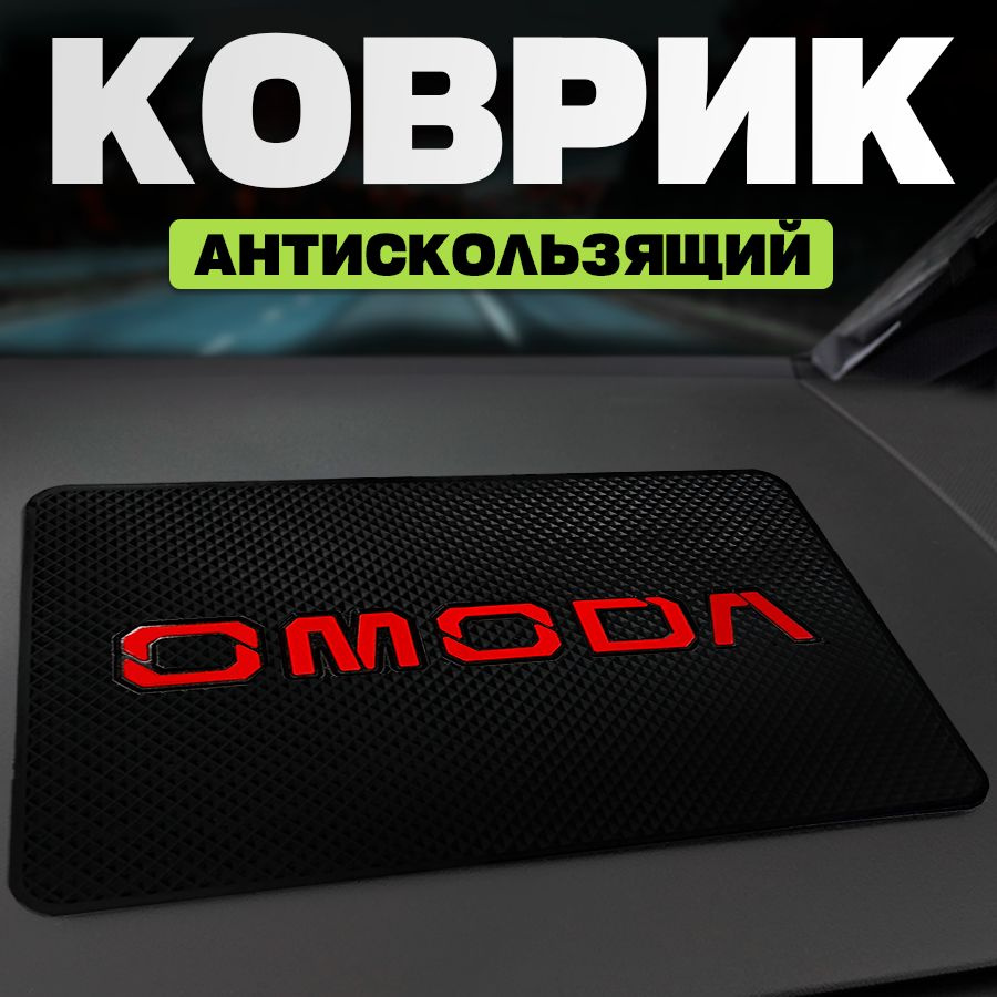 Коврик на панель автомобиля для Omoda #1