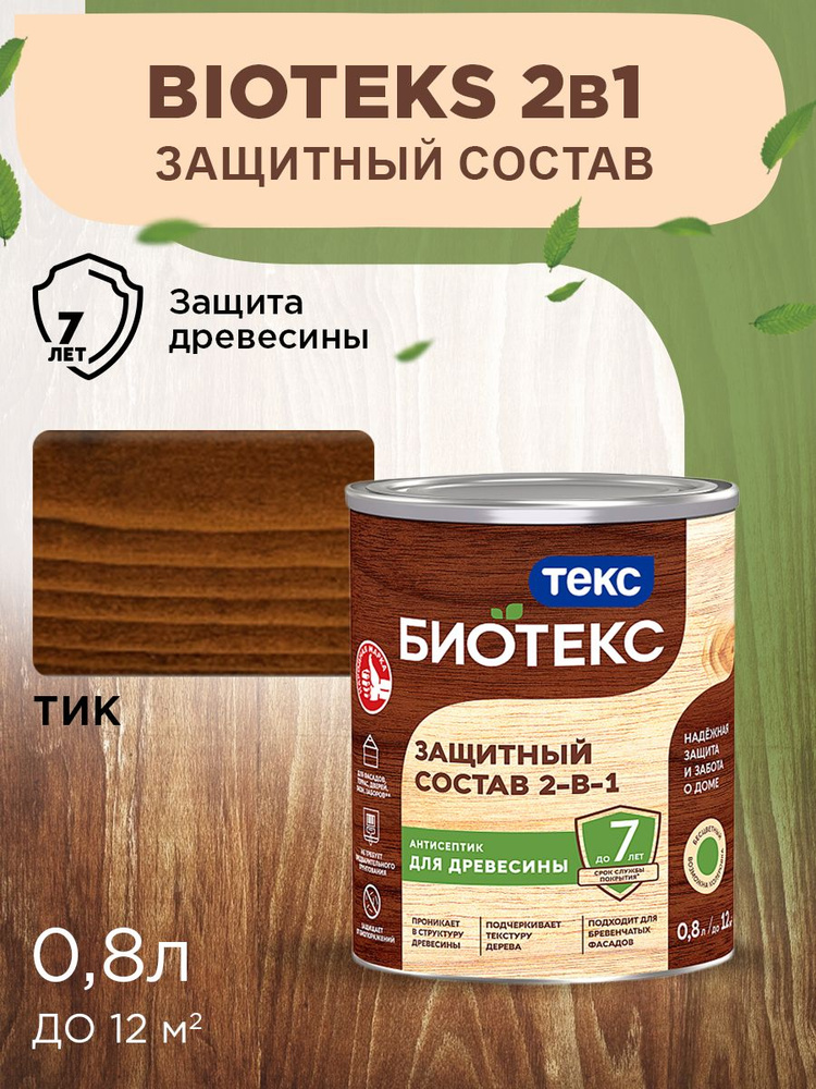 Биотекс Защитный Состав 2-в-1 BIOTEKS тик 0,8л #1