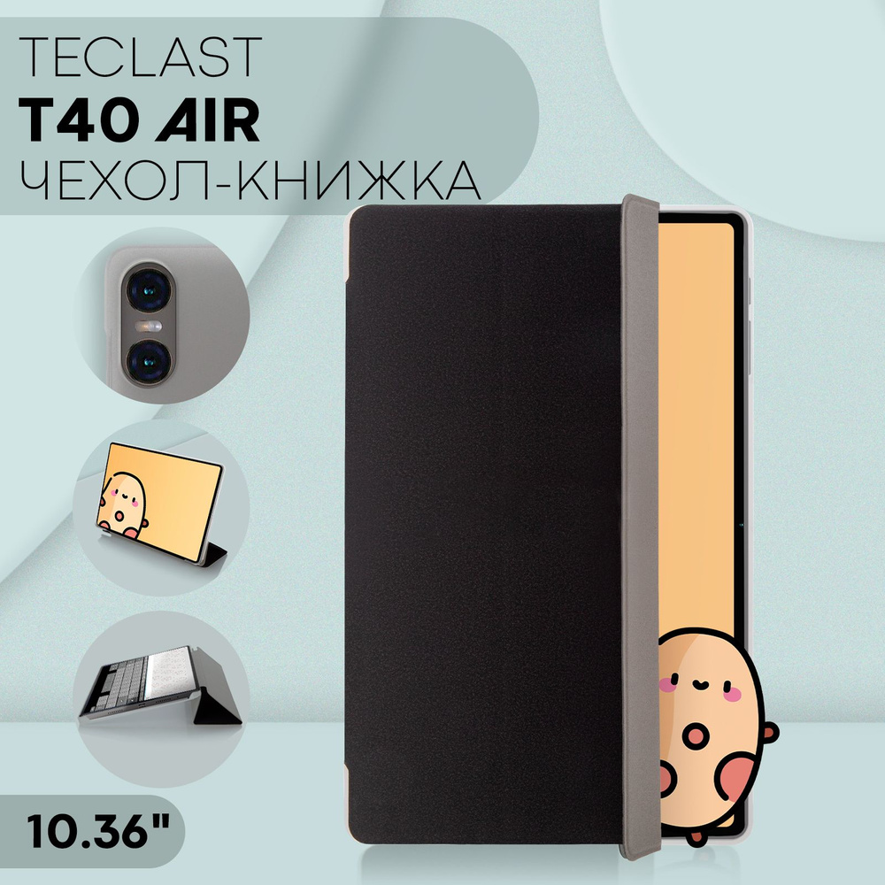 Чехол-книжка для планшета Teclast T40 Air (Текласт Т40 Аир с диагональю 10.4 дюймов), бренд КАРТОФАН, #1