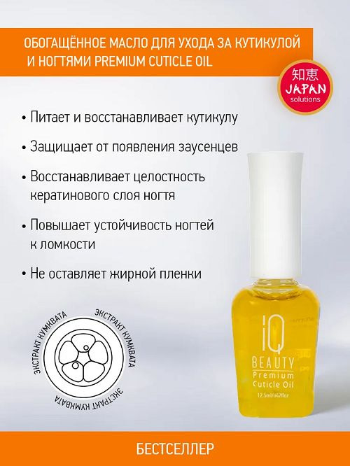 Обогащённое масло для кутикулы iQ BEAUTY PREMIUM CUTOCLE OILl, 12,5 мл #1