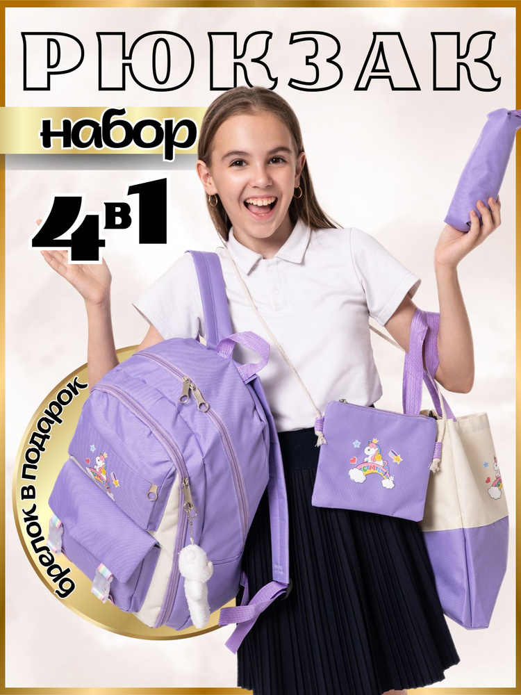 Рюкзак школьный для девочек, детский, городской, спортивный, комплект 4 в 1  #1