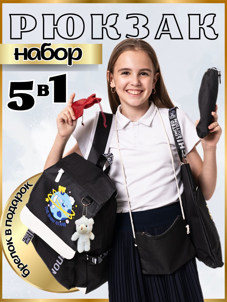Рюкзак школьный для девочек, детский, городской, спортивный, комплект 5 в 1  #1