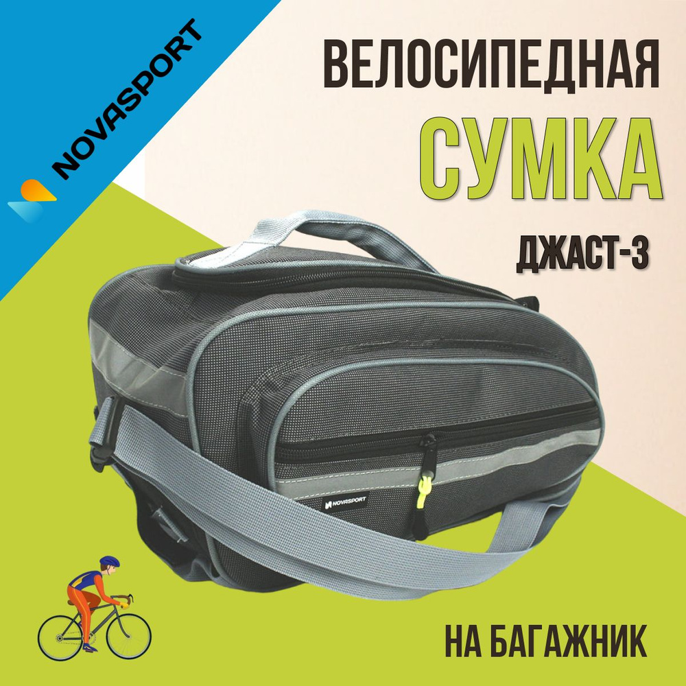 Велосумка NovaSport на багажник Джаст-3 BC 097.040.1.1 серая #1